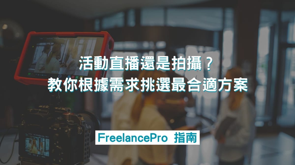 活動直播還是拍攝？教你根據需求挑選最合適方案