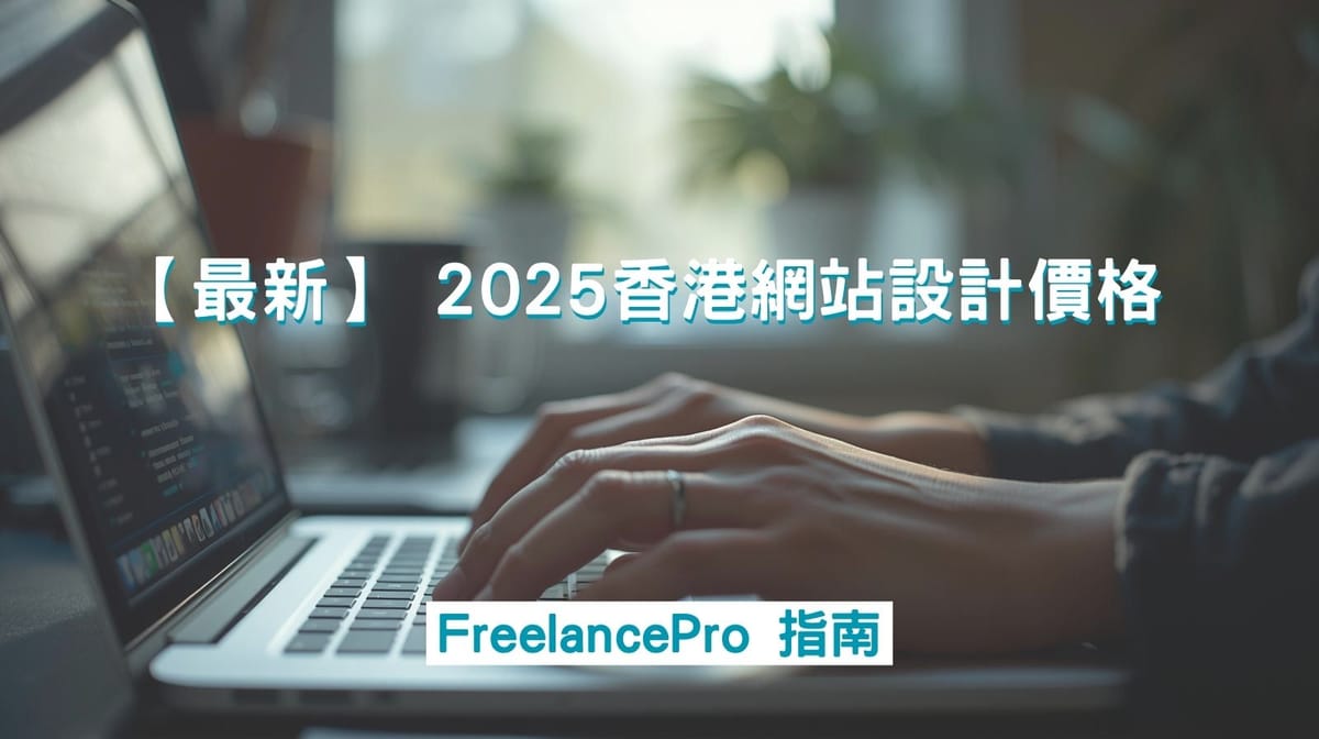 【最新】 2025香港網站設計價格 | FreelancePro 指南