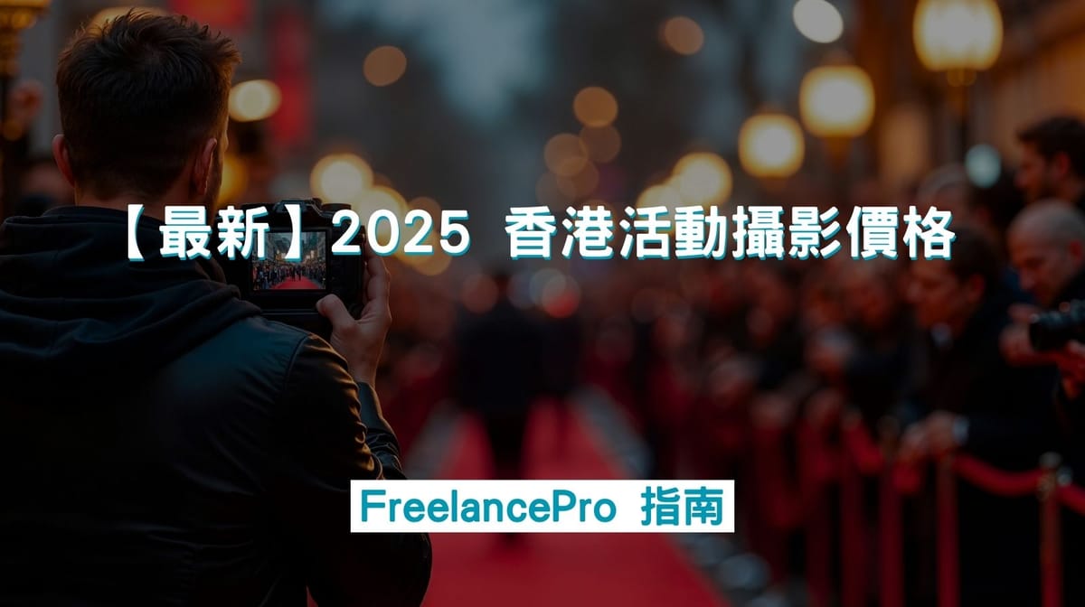 【最新】2025 香港活動攝影價格 | FreelancePro 指南