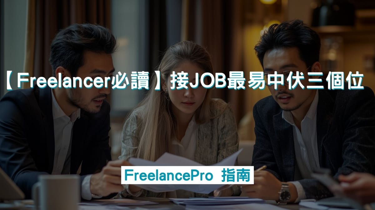 【Freelancer必讀】接JOB 最易中伏嘅三個位