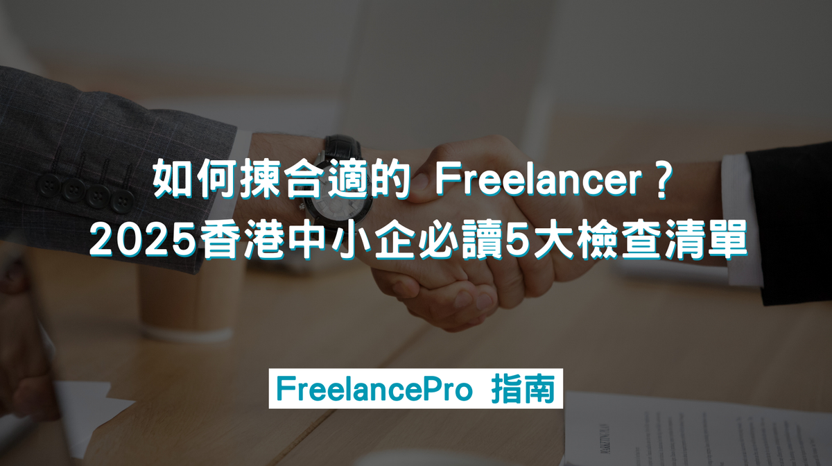 如何揀合適的 Freelancer？2025 香港中小企必讀 5 大檢查清單