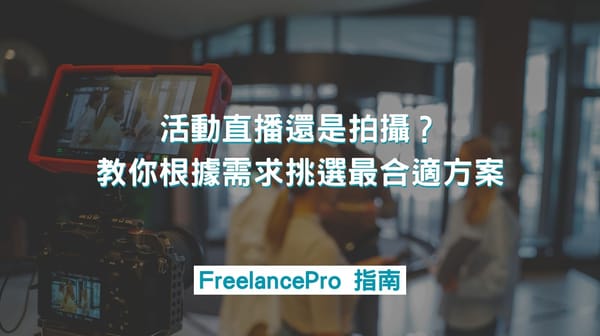 活動直播還是拍攝？教你根據需求挑選最合適方案