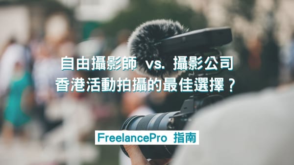 自由攝影師 vs. 攝影公司：香港活動拍攝的最佳選擇？
