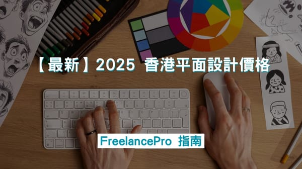 【最新】2025 香港平面設計價格