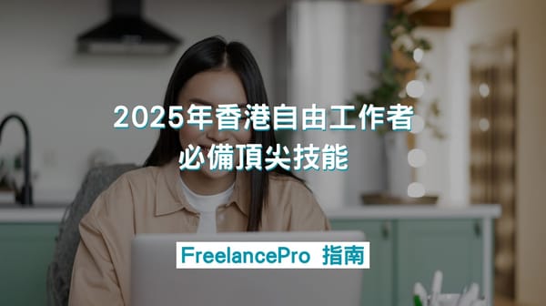 2025年香港自由工作者必備頂尖技能與趨勢
