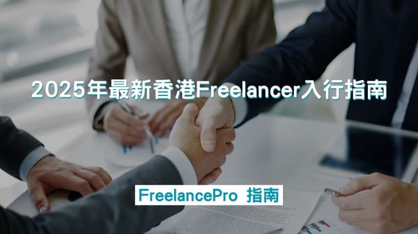 2025年最新香港Freelancer入行指南