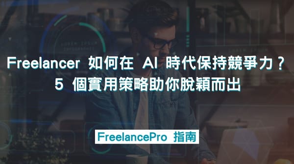 Freelancer 如何在 AI 時代保持競爭力？5 個實用策略助你脫穎而出