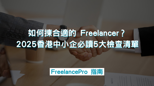 如何揀合適的 Freelancer？2025 香港中小企必讀 5 大檢查清單